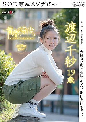I Love To Consult With Him Decided To AV Performer Watanabe Chisa 19-year-old SOD Exclusive AV Debut [Uncensored L**ked]