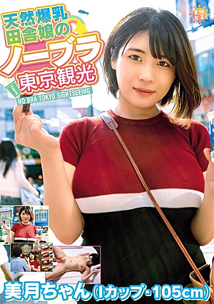 Naturally Busty Country Girl's No-Bra Tokyo Tour - Mizuki-chan (I Cup, 105cm) Mizuki Shirayuki