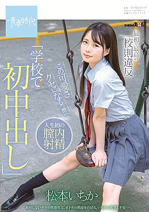 The First And Best School Rules Violation "first Creampie At School" This Cute Habit! ! ! Matsumoto Ichika