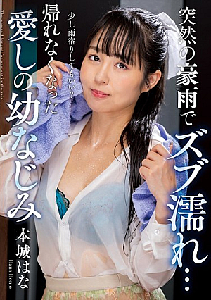 Suddenly Soaked By A Heavy Rain... My Beloved C**ldhood Friend, Honjo Hana, Can't Go Home