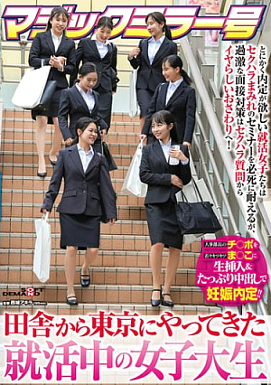 Magic Mirror Issue Job-hunting female college students who come to Tokyo from the countryside The job-hunting girls who want job offers desperately endure seminars full of sexual harassment, but their extreme interview preparation ranges from sexual harassment questions to unpleasant touching! The human resources manager's dick is inserted raw into her young tight pussy and creampied...