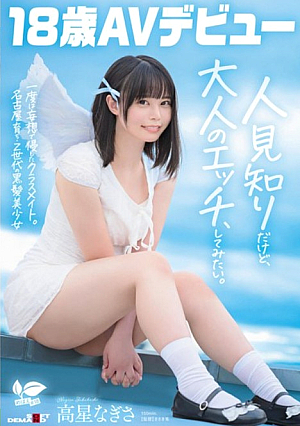 A classmate who once invaded with delusions. Nagisa Takaboshi, a black-haired beautiful girl from Generation Z who grew up in Nagoya, makes her AV debut at the age of 18