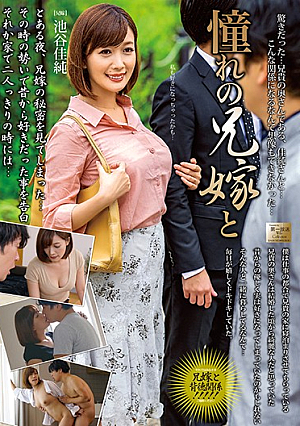 My Sexy Sister-In-Law Kasumi Ikeya