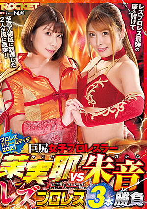 Big Ass Girls Pro Wrestlers Mamiya vs. Akane Best of Three Lesbian Pro Wrestling