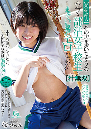 (Amateur Discovery) The Everyday Naive Looking Schoolgirl Coming Home From Club Was So Erotic! (Uto Muso)