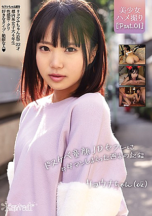 POV Fucking A Beautiful Girl (Part.01) Ryona-chan (Not Her Real Name) A Weekend Record Of Free Sex With A Horny Baby-Faced JD Sex Friend [English Subtitle]