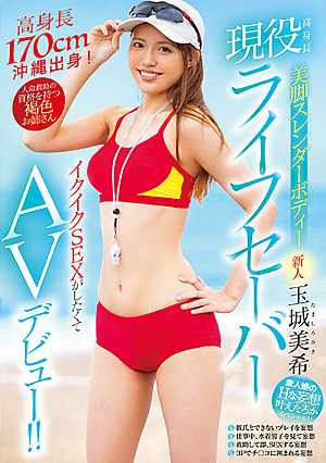 A Fresh Face A Real-Life, Tall And Slender Lifeguard With Beautiful Legs And A Slender Body Wants To Have Sex So Badly, She's Making Her Adult Video Debut!! Miki Tamashiro