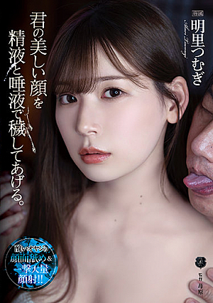 I Will Soil Your Beautiful Face With My Semen And Slobber. Tsumugi Akari