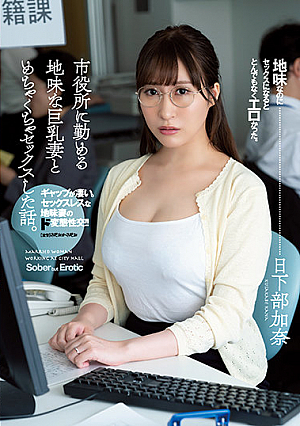 Story Of Having Amazing Sex With Big Tits Plain Married Woman Who Works At The City Office. Kana Kusakabe