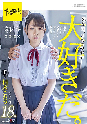 "Teachers Love Konatsu." After-school First Iki 3SEX 3rd Grade 1 Group Kashiwagi Konatsu F Cup 18 Years Old Who Was Violated By The Teachers In Charge