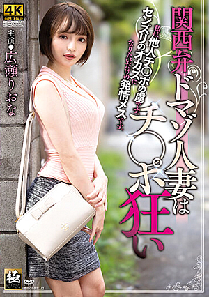 Kansai Dialect Masochist Wife Is A Dick Fiend Riona Hirose