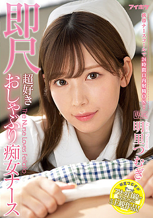 24-Hour Mouth Ejaculation Available With Mobile Nurse Call! Precocious Pacifier Nympho Nurse. Tsumugi Akari