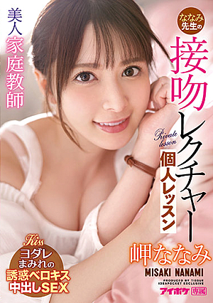 Beautiful Tutor Nanami Teacher's Kiss Lecture Individual Lesson Nanami Misaki [Uncensored L**ked]