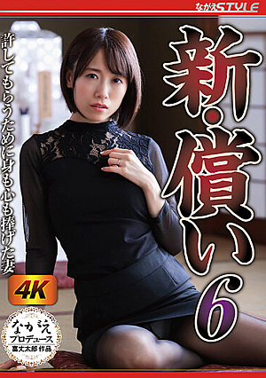 New Atonement 6: The Wife Who Gave Her Body and Soul to Be Forgiven Mami Nagase