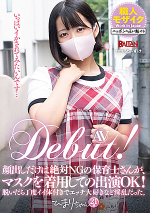 AV Debut! Nursery Teacher Who Cannot Reveal Face. Can Appear With Mask! When She Undresses Has Well Proportioned Body And Loves Lewd Sex.