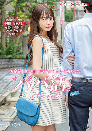 The First Daddy Activity That Came To The Desire For Money With A Light Feeling. Female College Student Ichika Case.1 Ichika Matsumoto