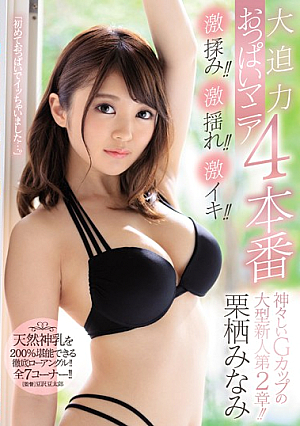 A Divine And Giant Fresh Face With G-Cup Titties Chapter 2!! Furious Fondling!! Massive Jiggling!! Outrageous Orgasms!! 4 Thrilling Oppai Mania Fucks Minami Kurisu