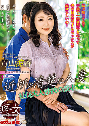 Prim & Proper Married Neighborhood Slut Suzuka Aoyama