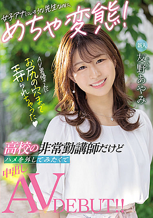 Fresh Face Female Anchor Is Actually A Super Lewd Teacher! She Teaches Part-time But Lets Loose To Get A Creampie For Her AV Debut! This AV Male Actor Fondles Around With Her Asshole. Ayumi Tomono