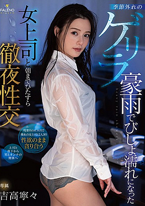 All Night Sex After Getting Caught In The Rain With My Female Coworker Nene Yoshitaka [English Subtitle]