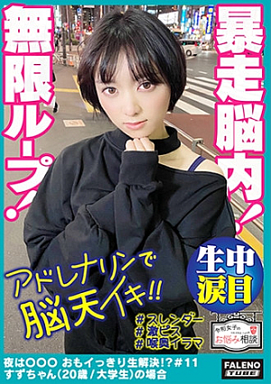 [Unprecedented infinite loop where adrenaline drowns in the brain's backflow pleasure with a runaway brain forward bending back] Piston Deep Throat that thrusts to the back of the throat many times. Spread the omako with both hands that pierce the cheeks from the side and appeal for raw chin I want more Ochipo, please do more Extremely addictive intense piss addiction [Tears of Reiwa girls # 11 In the case of Suzu-chan (20 years old / university student) ]