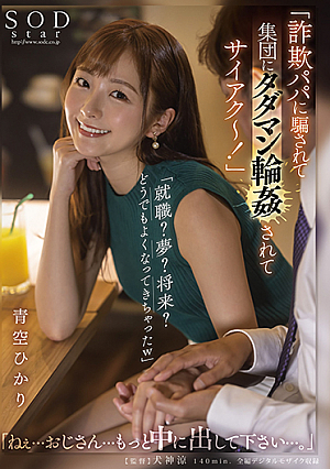 I was deceived by a fraudulent dad and gangbanged by a group for free Job hunting Dream Future I dont care w Hey Uncle Please put it in more Hikari Aozora