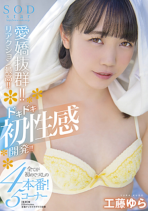 Outstanding charm The reaction is the best Pounding initial feeling development 4 productions that are all for the first time 5 corner SODstar Yura Kudo