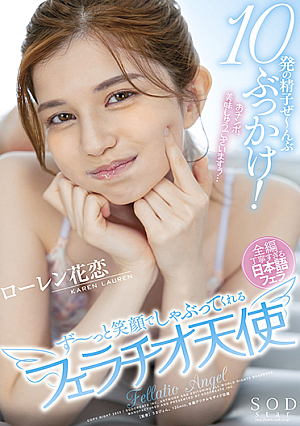 10 sperm bukkake Fellatio angel Lauren Hanakoi who sucks with a smile all the time