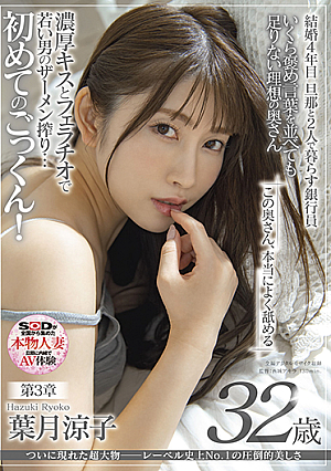 The super big guy who finally appeared The overwhelming beauty of the labels No 1 in history Ryoko Hazuki 32 years old Chapter 3 This wife really licks well Squeezing young mans semen with a rich kiss and blowjob First time cum swallowing
