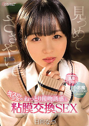 Gazing, Whispering, Kiss-loving Girl's Moist Kiss Seduction And Mucous Membrane Exchange Sex Natsu Hyuga