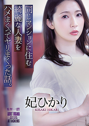The Story Of How I Fucked And Screwed A Beautiful Married Woman Who Lived In The Same Apartment Building. Hikari Hii