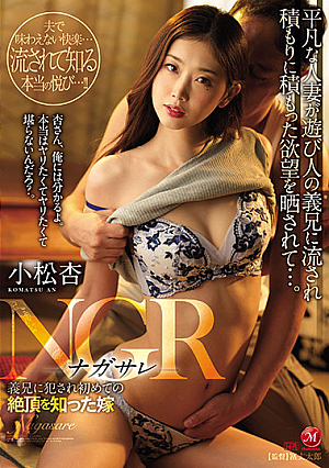 NGR - Nagasare - Wife Who Was Fucked By Brother-in-law And Knew Climax For The First Time Anzu Komatsu [Uncensored L**ked]