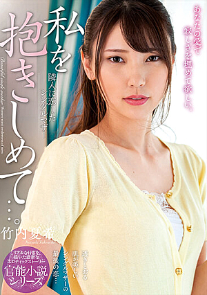 Hold Me Tight... The Single Mother Who Fell In Love With Her Neighbor. Natsuki Takeuchi
