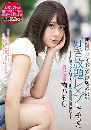 My Favorite Pop Star Betrayed Me, So I Gave Her What Was Coming To Her: My Cock -Super Fan Gone Bad Films His Revenge Sex- Sora Minamino [English Subtitle]