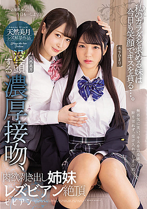 Young Girl Who Wants my Body Grins and Kissed Me Deeply...Deep Hot Sexy Kissing Leads to Naked Hot Lesbian Orgasms. Mizuki Amane. Himari Kinoshita.