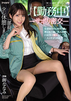 [At Work] - Secret Affair - Beautiful Coworker Sitting Next to Me in Our Work Car While We Skip Out on Work Can't Stop Herself. Nanami Misaki.