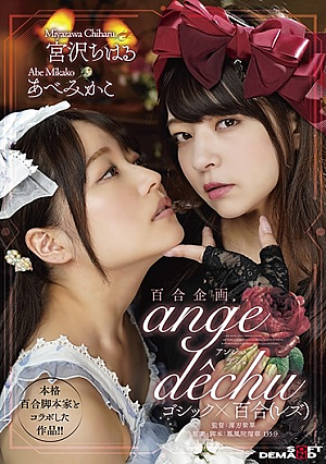 Yuri Planning A Work In Collaboration With A Full-scale Yuri Screenwriter! !! Gothic X Yuri (Lesbian) "Ange Dechu"