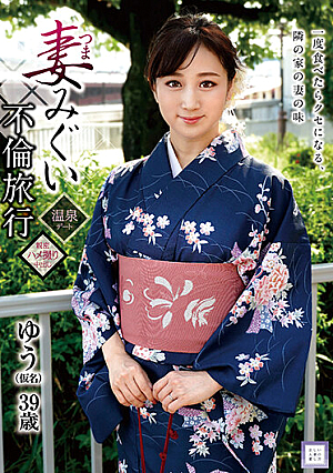Wife Migui Affair Travel Yu (pseudonym) Yu Kawakami
