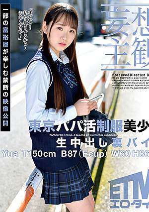 [Daydream POV] Tokyo Sugar Daddy: The Secret Creampie Part-time Job Of Yua, A Beautiful Young Girl In Uniform