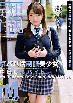 [Daydream POV] Tokyo Sugar Daddy: The Secret Creampie Part-time Job Of Reona, A Beautiful Young Girl In Uniform