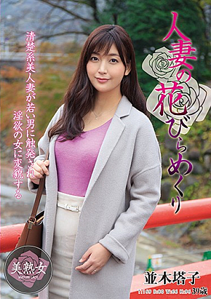 A Married Woman Blossoms And Sheds Her Petals Toko Namiki
