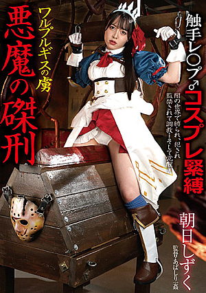 Devil's Crucifixion, A Prisoner Of Walpurgis - Shizuku Asahi