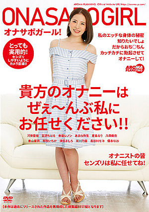 Onasapo Girl! Please Leave Your Masturbation To Me! !!