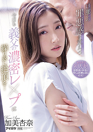 While Feeling Guilty About My Husband, I Repeatedly Cum On My Father-in-law's Dense Leap Today ... Anna Kami [Uncensored L**ked]