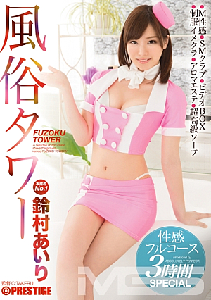 Customs Tower Sexual Feeling Full Course 3 Hours SPECIAL Airi Suzumura [English Subtitle, Reducing Mosaic]
