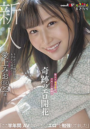 Rookie Aigami Mio provisional 22 years old Boxed drug student miraculous erotic flowering in a remote period