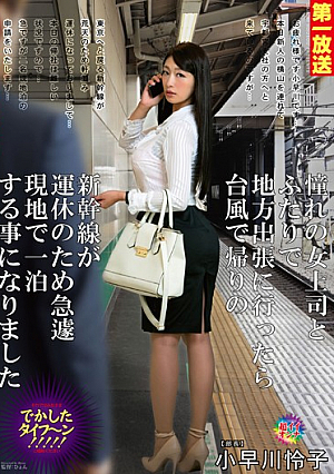 My Beautiful Superior And I Encountered An Enormous Typhoon And We Had To Stay The Night Somewhere... Reiko Kobayakawa