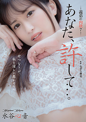Forgive You ... Brother-in-law's Carnal 7 Kokone Mizutani [Uncensored L**ked]
