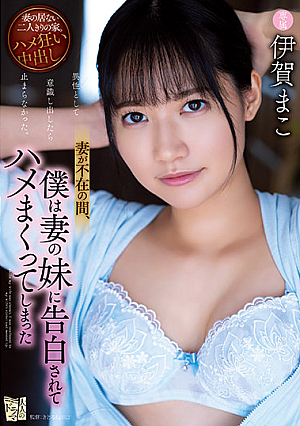 While My Wife Was Absent, I Was Confessed To My Wife's Sister And Got Fucked By Mako Iga [Uncensored L**ked]