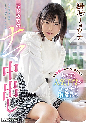 She Can't Keep Pretending To Be Pure! Former C**ld Actress Has Her First Creampie On Camera Ryona Hisaka [English Subtitle]